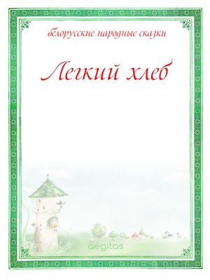 cover image of Легкий хлеб